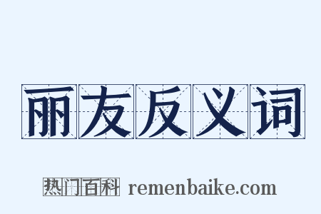 丽友反义词是什么意思的图片